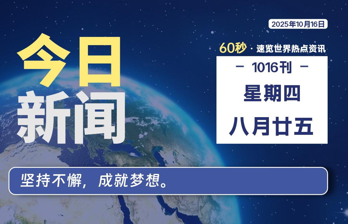 10月16日，星期四, 每天60秒读懂全世界！-星空知