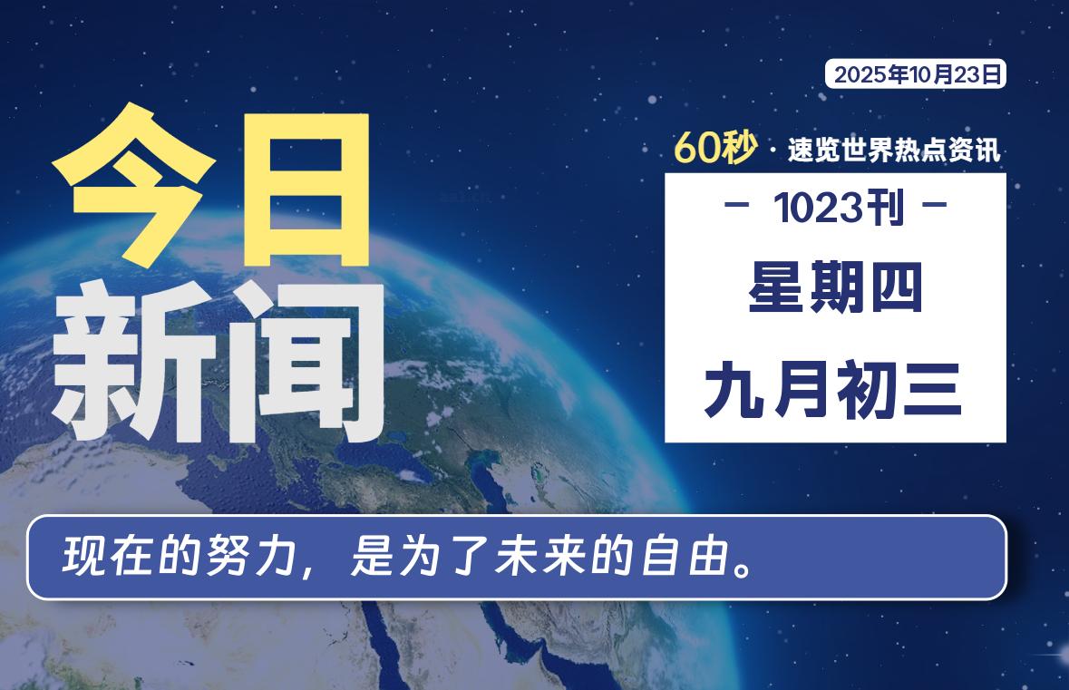 10月23日，星期四, 每天60秒读懂全世界！-星空知