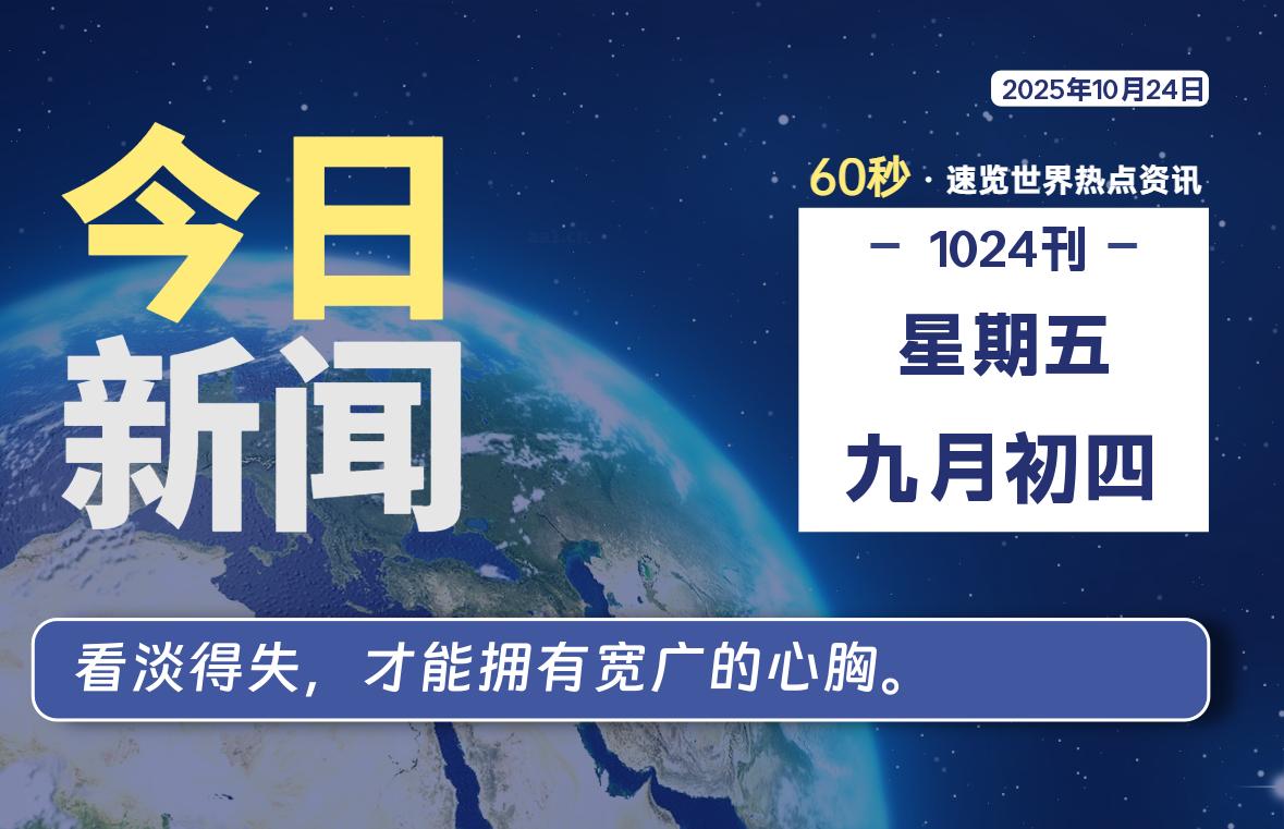 10月24日，星期五, 每天60秒读懂全世界！-星空知