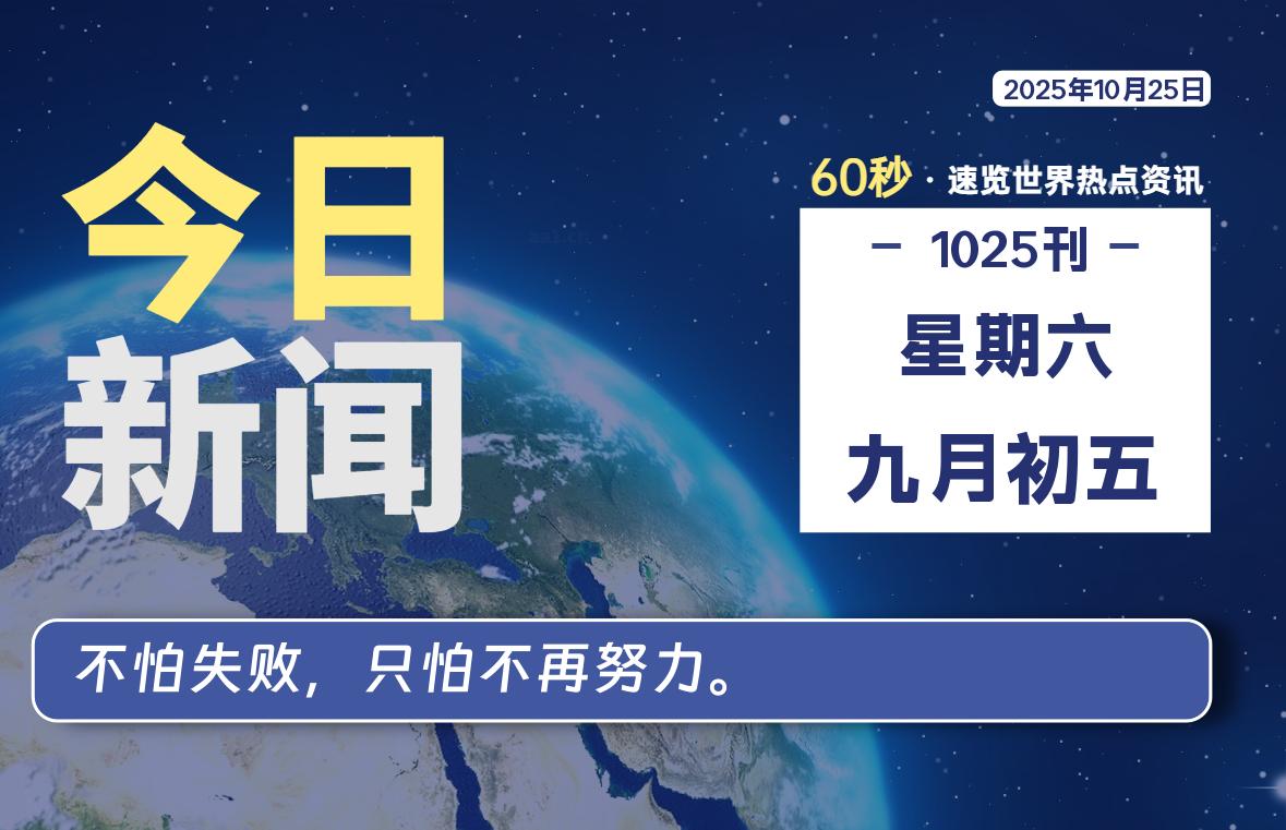 10月25日，星期六, 每天60秒读懂全世界！-星空知