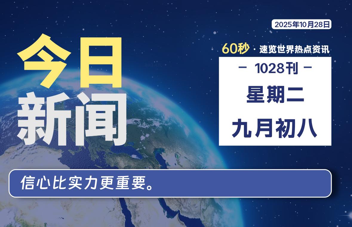 10月28日，星期二, 每天60秒读懂全世界！-星空知