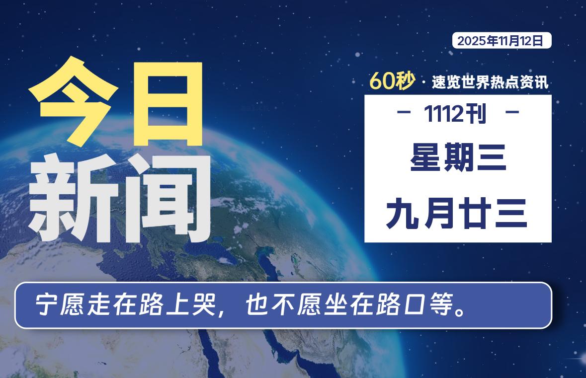 11月12日，星期三, 每天60秒读懂全世界！-星空知